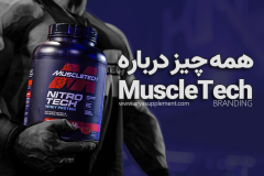 همه چیز درباره MuscleTech