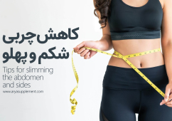 کاهش چربی شکم و پهلو