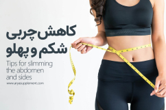 کاهش چربی شکم و پهلو